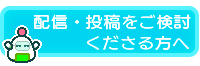 配信ガイドライン