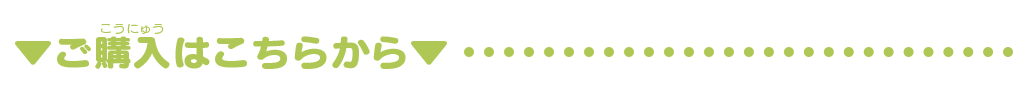 ご購入はこちらから